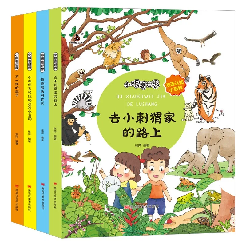 Malé Oči Pozrieť Sa Na Svet Obrázok Knihy Bilingválne Kognitívne Encyklopédia Raného Detstva, anglický Vzdelávania Osvietenie