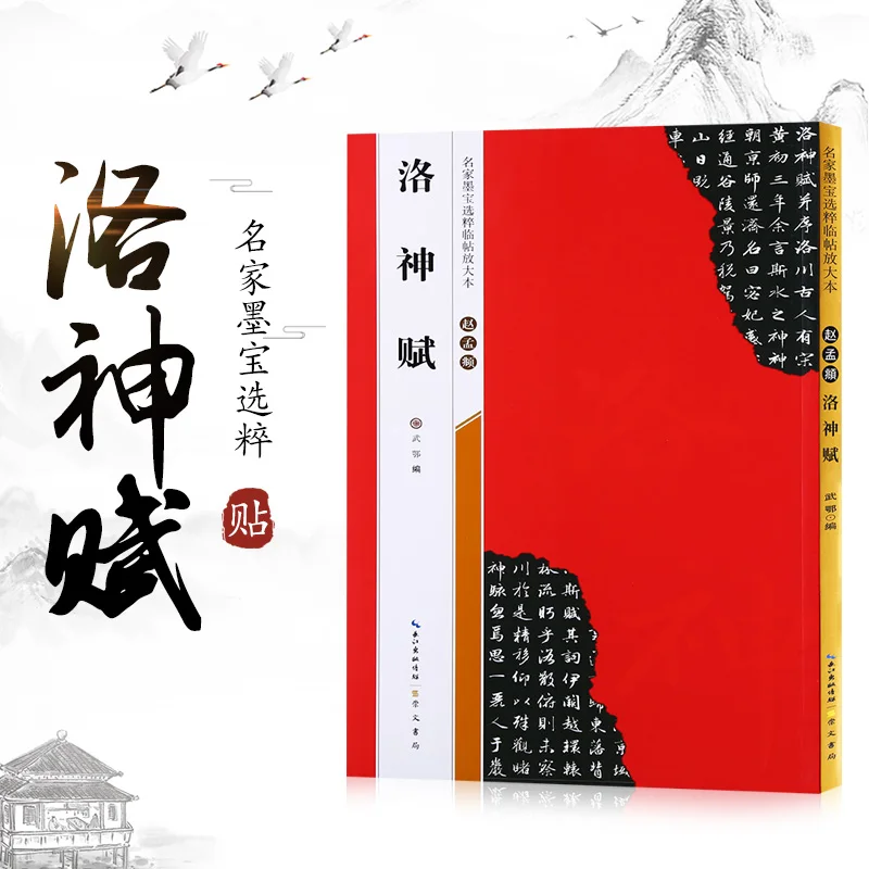 Zhao Mengfu, Luo Shenfu, Pôvodný Kaligrafie, Vybrané Diela Slávneho Majstra Mobao, Kaligrafia Praxi